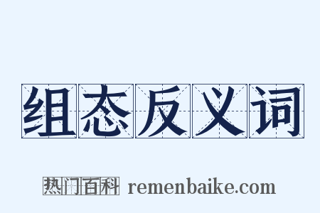 组态反义词是什么意思的图片